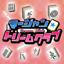 マージャン★ドリームクラブ